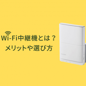 Wi-Fi中継機とは？メリットやおすすめのWi-Fi中継機の選び方を紹介